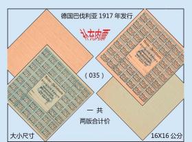 德国巴伐利亚1917年发行《补充肉票》一共两版合计价：（035）