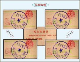 稀缺文票：陕西渭南县东方红化工厂《饭票》四枚合计价：语录在印后面。