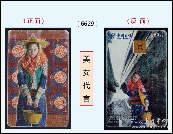 中国电信卡《惠安美女---代言》：双面印刷。品种独特（6629）