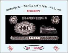 印刷制板胶片票样：四川什邡县1988年《米票---500克》单枚：孤品---独家提供。