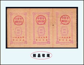 安徽省徽州专署1955年《购买券--贰两》三联：稀缺品种，年代悠久（27-28）。