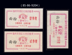 江苏扬州市1990年《面粉票》三枚合计价：（85-86-9204）。