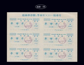湖北洪湖市1995年《返油票--半市斤》六联张：双面印刷（库存--03）。