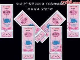 中共辽宁省委2000年内部加油票《90号汽油》全套六枚（联票）：品种独特。