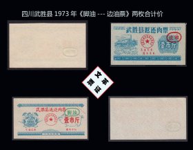 四川武胜县1973年《脚油---边油票》两枚合计价：稀缺品种（127-128）。