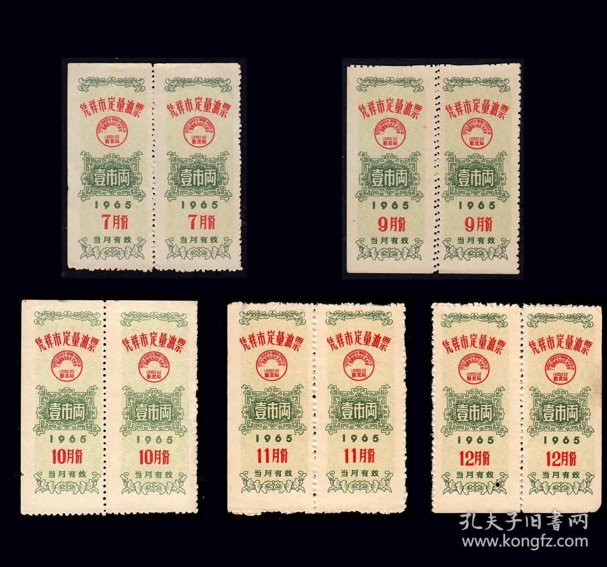 广西凭祥1965年《定量油票》五枚一组全部双联：精美漂亮。