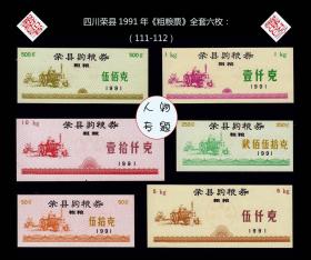 人物专题：四川荣县1991年《粗粮票》六枚合计价：谢绝还价（111-112）。