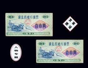 人物专题：湖北省1971年《地方油票--壹两》两枚合计价：（01-02）