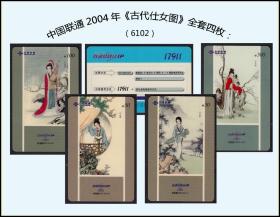 中国联通2004年《古代仕女图》全套四枚：品种漂亮。石家庄发行（6102）。