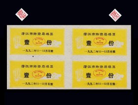 湖北潜江市1992年《煤炭票--壹份》四方联（黄色）：收藏珍品（51-52）。