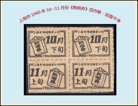 上海市1960年10--11月份《购烟票》四方联：品种稀少。