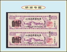 桥梁专题：江西1965年《奖售布票---壹市尺》双联：后面已写文字（45-46）