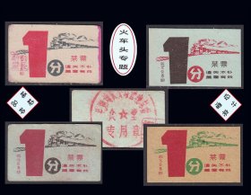 火车头专题：安徽芜湖公路管理局《菜票--壹分》四枚合计价：独家提供（11-12）