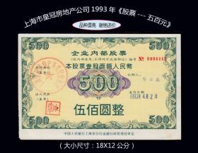 上海市皇冠房地产公司1993年《股票---五百元》：品相漂亮。谢绝还价。