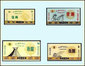 江西化纤厂1988年《内部银行货币》共四枚合计价：稀缺品种（07-08）。