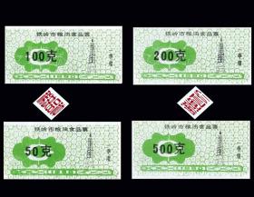 辽宁省铁岭市1990年《粮油票》全套四枚：稀缺品种（03-04）。