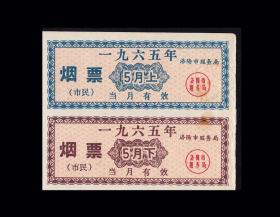 河南洛阳1965年5月份上---下《市民烟票》小全套双联：（后面已写文字）