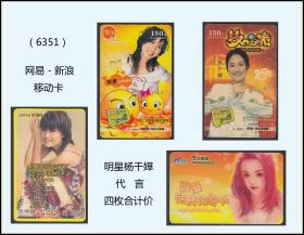 网易－新浪－移动卡《明星－－杨千嬅代言》四枚价：2006年北京发行（6351）
