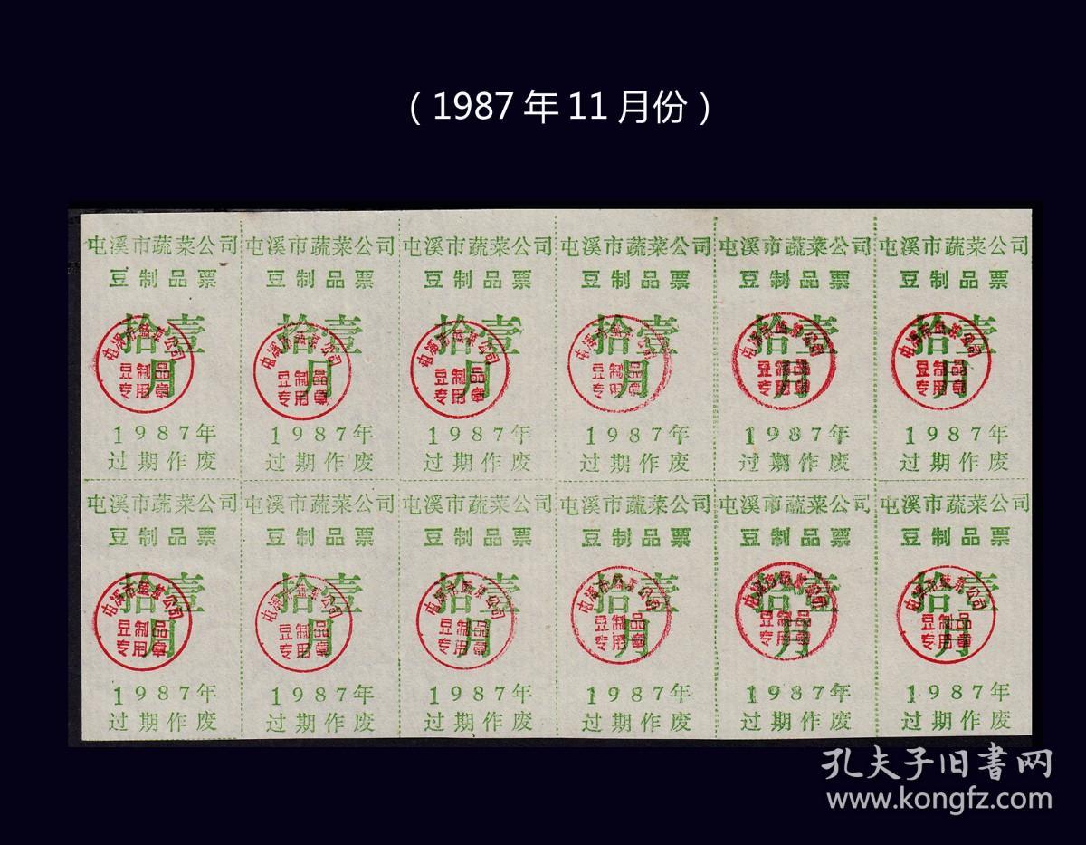 安徽屯溪1987年11月份《豆制品票》12枚小版：（37-38）