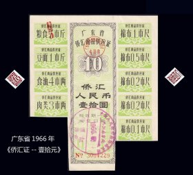 广东1966年《侨汇券---壹拾元》：稀缺品种。谢绝还价（01-02）