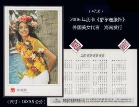 2006年历卡《舒尔逸服饰，外国美女代言》：海南发行（4710）