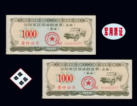辽宁沈阳军-区2005年《柴油票--壹仟公斤》两枚合计价：稀缺品种（47-48）