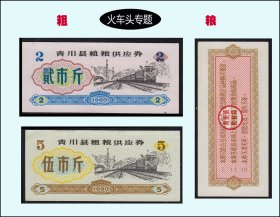 火车头专题：四川青川县1980年《粗粮》两枚合计价：品相漂亮（57-58）。