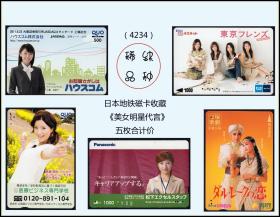 日本地铁磁卡收藏《美女明星代言》五枚合计价：品种稀少。谢绝还（4234）