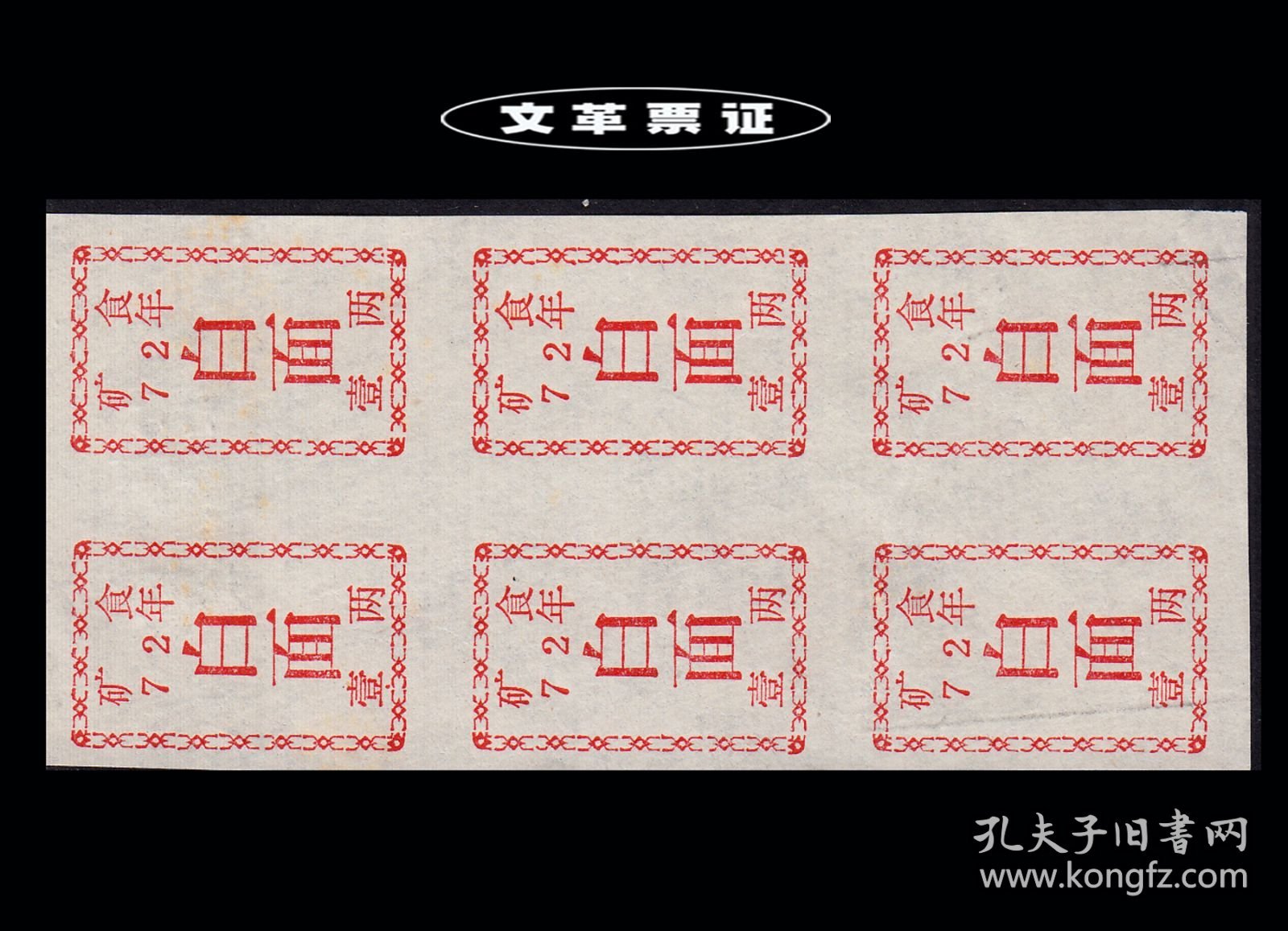 黑龙江矿区1972年《白面--壹两》六联张：品相漂亮（13-14）。