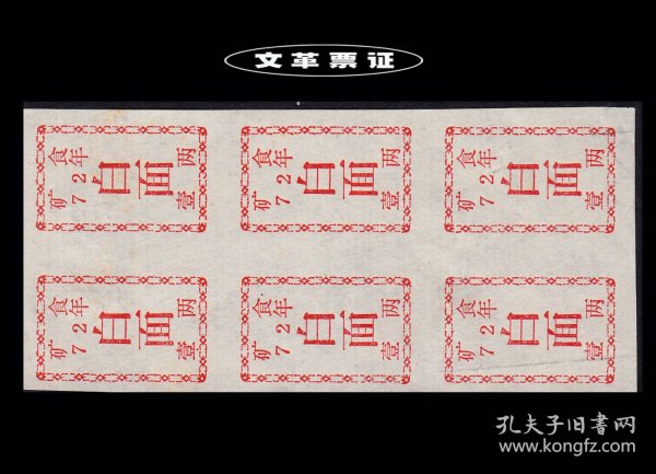 黑龙江矿区1972年《白面--壹两》六联张：品相漂亮（13-14）。