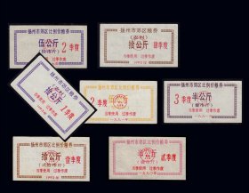 江苏扬州1990--1993年《市郊粮票》七个品种合计价：（85-86）。