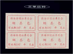 浙江上虞县沥海革委会197X年《香烟---叁包》四方联：品相漂亮（00）。