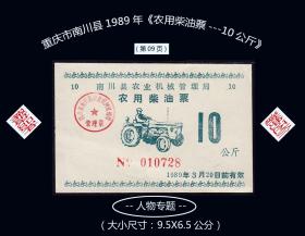 人物专题：重庆市南川县1989年《农用柴油票---10公斤》：（09）