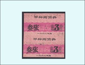 江苏1962年《购货券--叁张》双联：后面已印文字（91-92）。