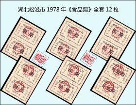 湖北松滋市1978年《食品票》全套12枚：稀缺品种。谢绝还价（库存）。