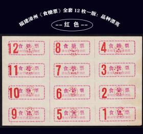福建漳州市《糖票》全套十二枚一版：红色（稀缺品种）。