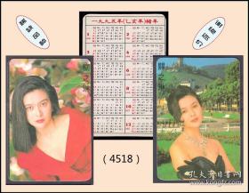 1995年历片《香港明星---关之琳代言》两枚合计价：稀缺品种（4518）