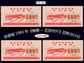 火车头专题：安徽省1983年《粮票--五百市斤》四枚价：品相漂亮（05-06）。