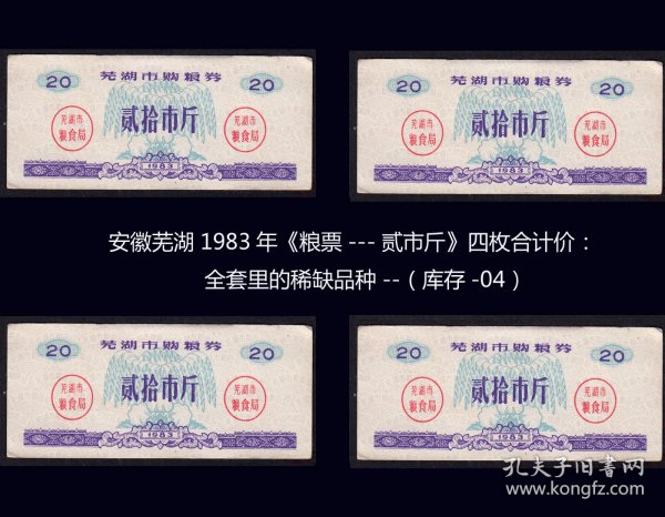 安徽芜湖1983年《粮票---贰拾市斤》四枚合计价：全套里的稀缺品种（库存-04）。