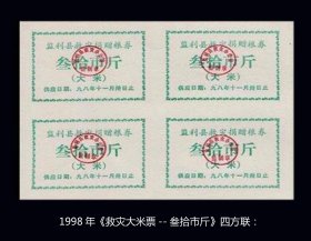 湖北监利县1998年《救灾大米票--叁拾市斤》四方联：品种稀少（尾页-20）。