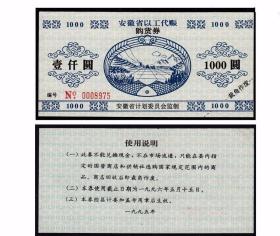 安徽省1995年《以工代赈购货券---壹千元》：设计漂亮（27-28）。