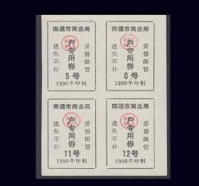 江苏省南通市1990年《专用券》四方联：品相漂亮（63-64）。