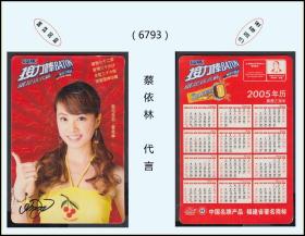 2005年历卡《香港红星---蔡依林代言》：品种漂亮。谢绝还价（6793）