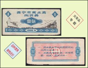 火车头专题：青海省西宁市1966年《购货券---壹张》稀缺品种。