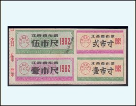 江西1982年《布票--五寸》四方联：品种稀少（45-46）