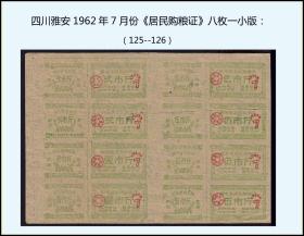 四川雅安县1962年7-8月份《购粮票》两版合计价：品相漂亮（125-126）