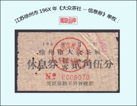 江苏徐州市196X年《大众茶社--信息券》单枚：品种独特稀少（91-92）。