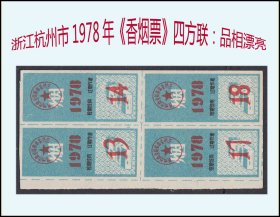 浙江杭州市1978年《香烟票》四联张：品相漂亮。谢绝还价（01-02）。