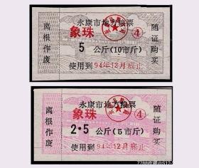浙江永康市1992年《粮票》两枚合计价：
