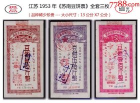 江苏1953年《苏南豆饼票》全套三枚：孤品。稀少珍贵。盖有钢印（63-64）。